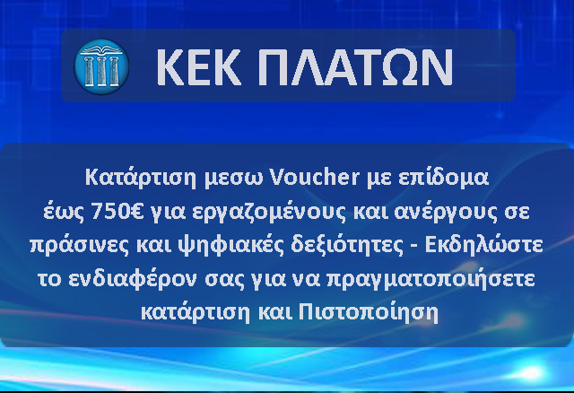 Νεο Voucher Εργαζομένων και Ανέργων Δ.ΥΠ.Α. Ψηφιακής & Πράσινες Δεξιότητες